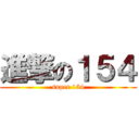 進撃の１５４ (super 154)