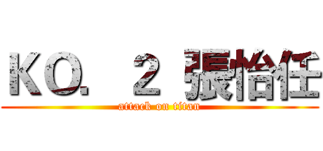ＫＯ．２  張怡任 (attack on titan)