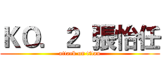 ＫＯ．２  張怡任 (attack on titan)