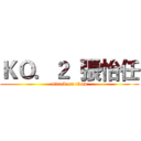 ＫＯ．２  張怡任 (attack on titan)