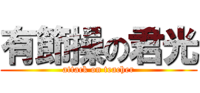 有節操の君光 (attack on teacher)