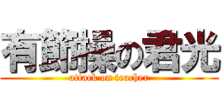有節操の君光 (attack on teacher)