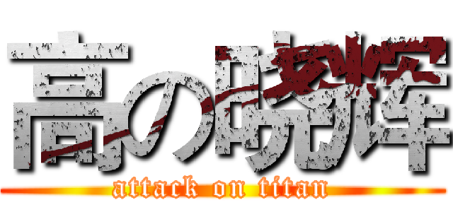 高の晓辉 (attack on titan)