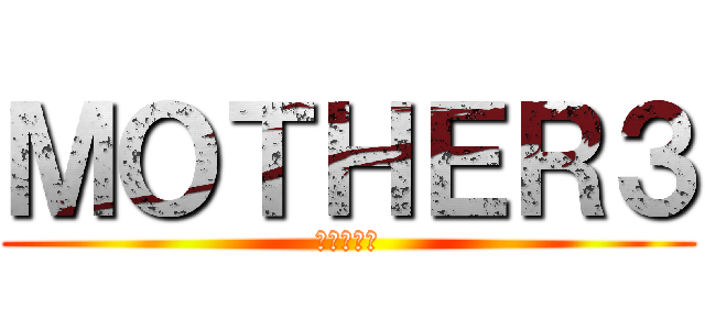 ＭＯＴＨＥＲ３ (豚王の最後)