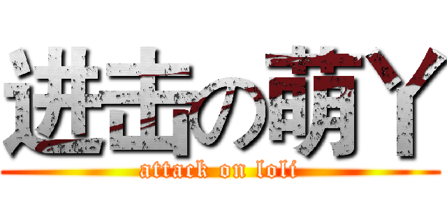 进击の萌丫 (attack on loli)
