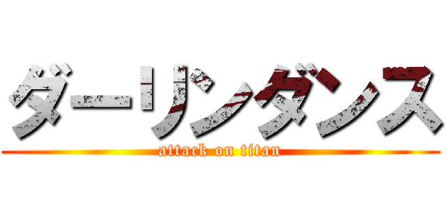 ダーリンダンス (attack on titan)