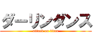 ダーリンダンス (attack on titan)