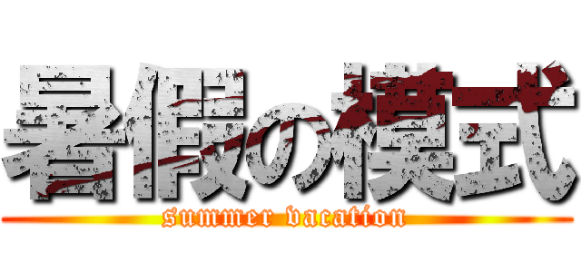 暑假の模式 (summer vacation)