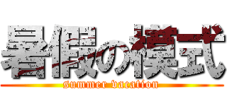 暑假の模式 (summer vacation)