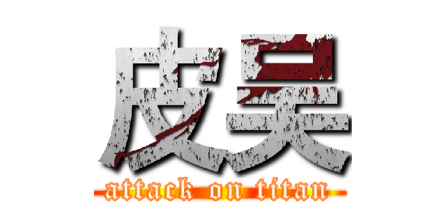 皮吴 (attack on titan)