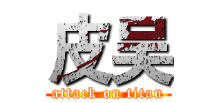皮吴 (attack on titan)