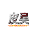 皮吴 (attack on titan)