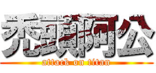 禿頭阿公 (attack on titan)