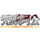 禿頭阿公 (attack on titan)