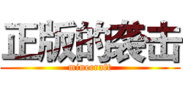 正版的袭击 (minecraft)