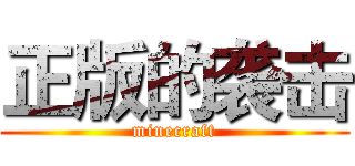 正版的袭击 (minecraft)