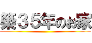 築３５年のお家 ()