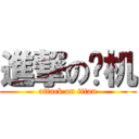 進撃の飞机 (attack on titan)
