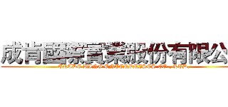 成肯國際實業股份有限公司 (TRADE KING ENTERPRISES CO., LTD.)