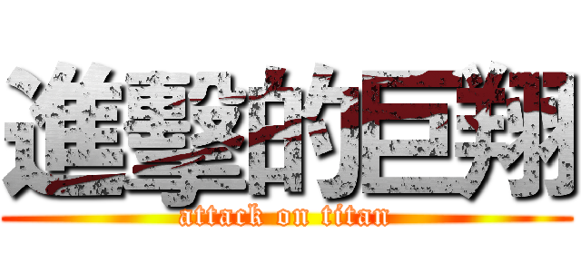 進擊的巨翔 (attack on titan)