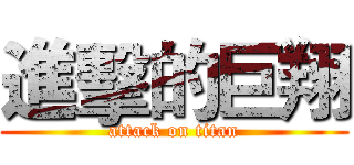 進擊的巨翔 (attack on titan)
