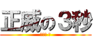 正威の３秒 (笑死你 。)