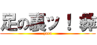 足の裏ッ！ 彝 (zara)