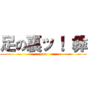 足の裏ッ！ 彝 (zara)