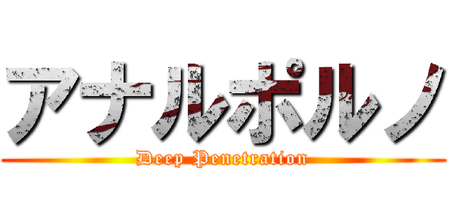 アナルポルノ (Deep Penetration)
