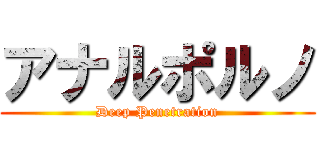 アナルポルノ (Deep Penetration)
