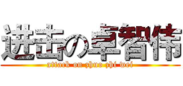 进击の卓智伟 (attack on zhuo zhi wei)
