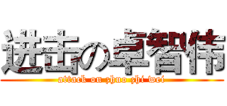 进击の卓智伟 (attack on zhuo zhi wei)