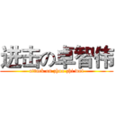 进击の卓智伟 (attack on zhuo zhi wei)