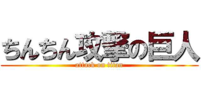 ちんちん攻撃の巨人 (attack on titan)