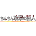 ちんちん攻撃の巨人 (attack on titan)