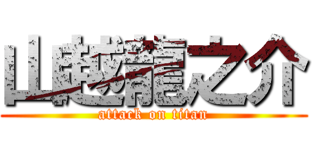 山越龍之介 (attack on titan)