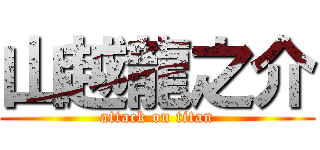 山越龍之介 (attack on titan)