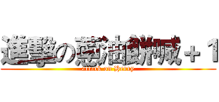 進擊の蔥油餅喊＋１ (attack on Herry)