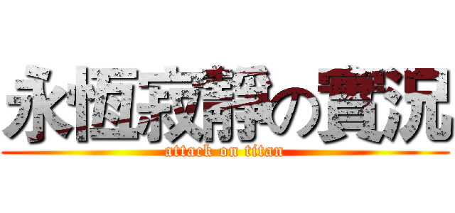 永恆寂靜の實況 (attack on titan)