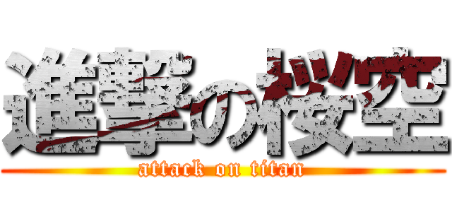 進撃の桜空 (attack on titan)