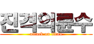진격의륜수 (attack on titan)