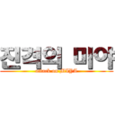 진격의 미야 (attack on MIYA)