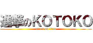 進撃のＫＯＴＯＫＯ (attack on titan)
