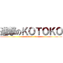 進撃のＫＯＴＯＫＯ (attack on titan)