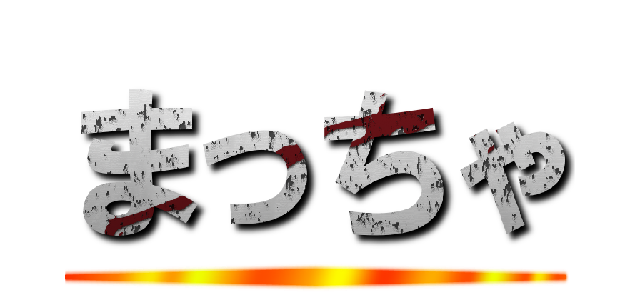 まっちゃ ()