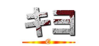キヨ (E)