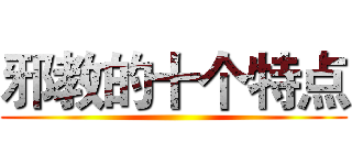 邪教的十个特点 ()