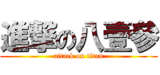 進撃の八壹參 (attack on titan)