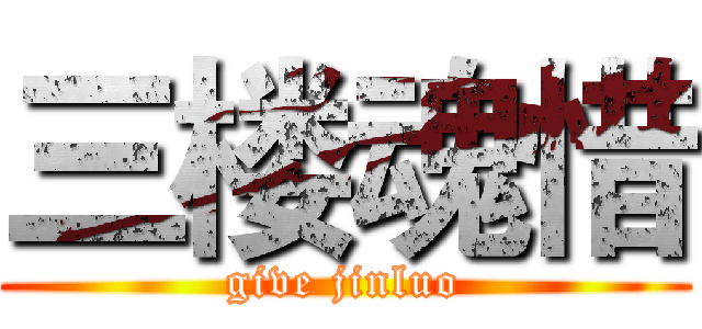 三楼魂惜 (give jinluo)