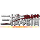 三楼魂惜 (give jinluo)